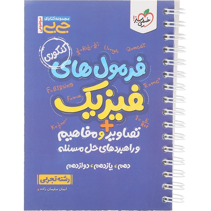 کتاب فرمول های فیزیک جامع کنکور تجربی سری جی بی انتشارات خیلی سبز سال چاپ 1404