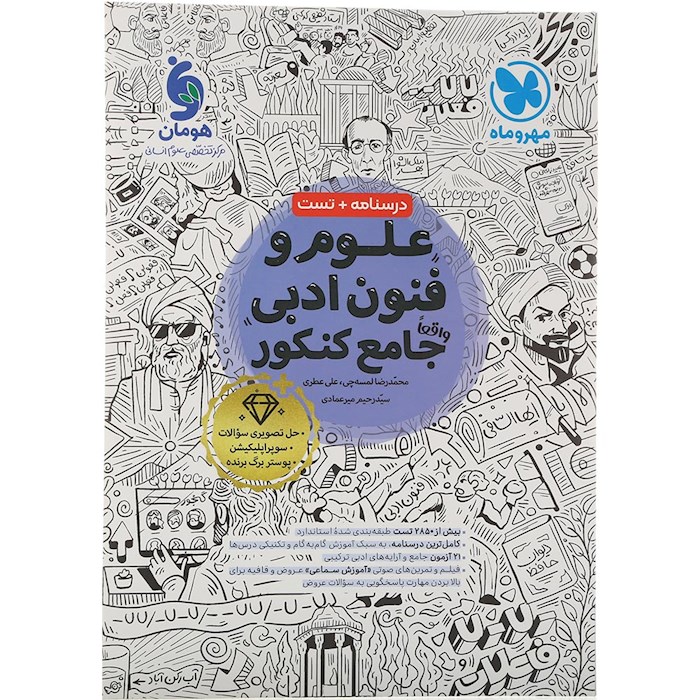 کتاب علوم و فنون ادبی جامع کنکور انسانی انتشارات مهر و ماه سال چاپ 1404