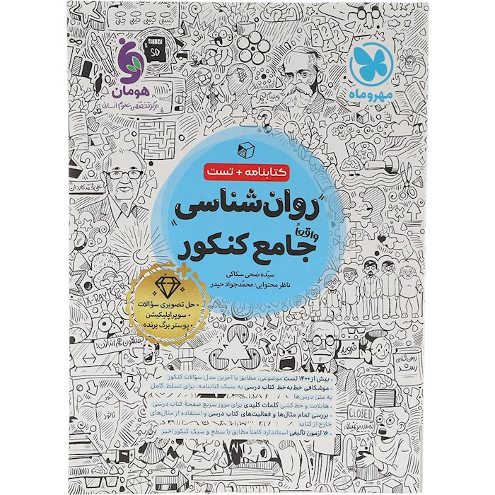 کتاب روان شناسی جامع کنکور انسانی انتشارات مهر و ماه سال چاپ 1404