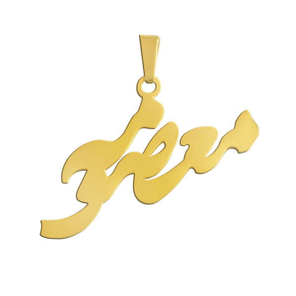 آویز گردنبند طلا 18 عیار شمیم گلد گالری طرح معصومه کد 0110059