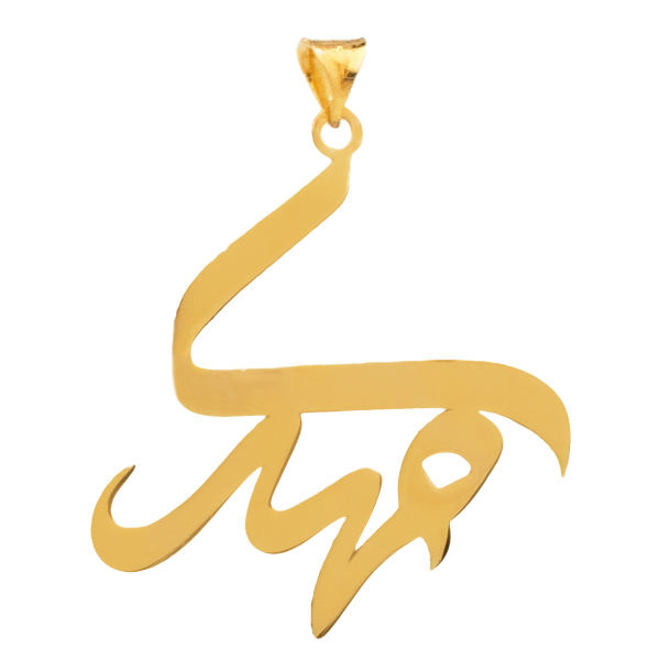 آویز گردنبند طلا 18 عیار شمیم گلد گالری طرح مهدی مدل YNA33