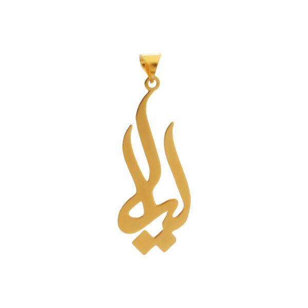 آویز گردنبند طلا 18 عیار شمیم گلد گالری طرح لیلا مدل YNA03