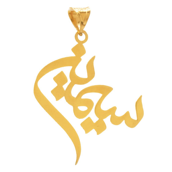 آویز گردنبند طلا 18 عیار شمیم گلد گالری طرح سیمین مدل YNA52