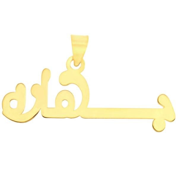 آویز گردنبند طلا 18 عیار شمیم گلد گالری طرح اسم بهاره کد UN006 آویز گردنبند طلا 18 عیار شمیم گلد گالری طرح اسم بهاره کد UN006