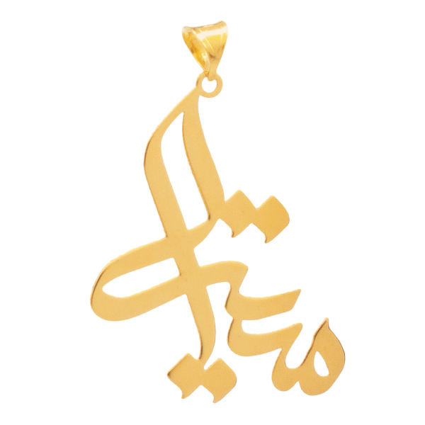 آویز گردنبند طلا 18 عیار شمیم گلد گالری طرح میترا مدل YNA43