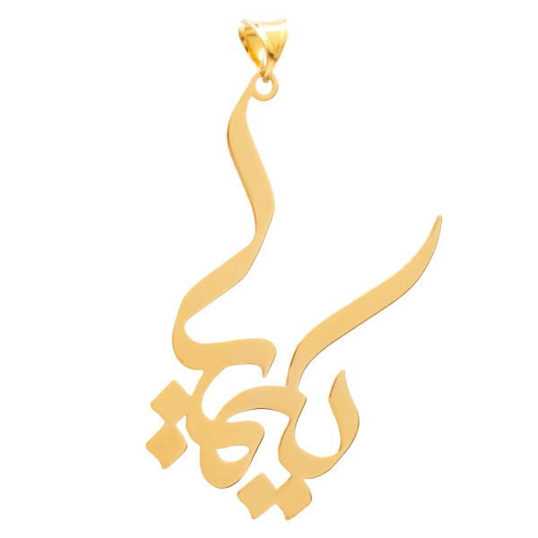 آویز گردنبند طلا 18 عیار شمیم گلد گالری طرح کیمیا مدل YNA51 آویز گردنبند طلا 18 عیار شمیم گلد گالری طرح کیمیا مدل YNA51