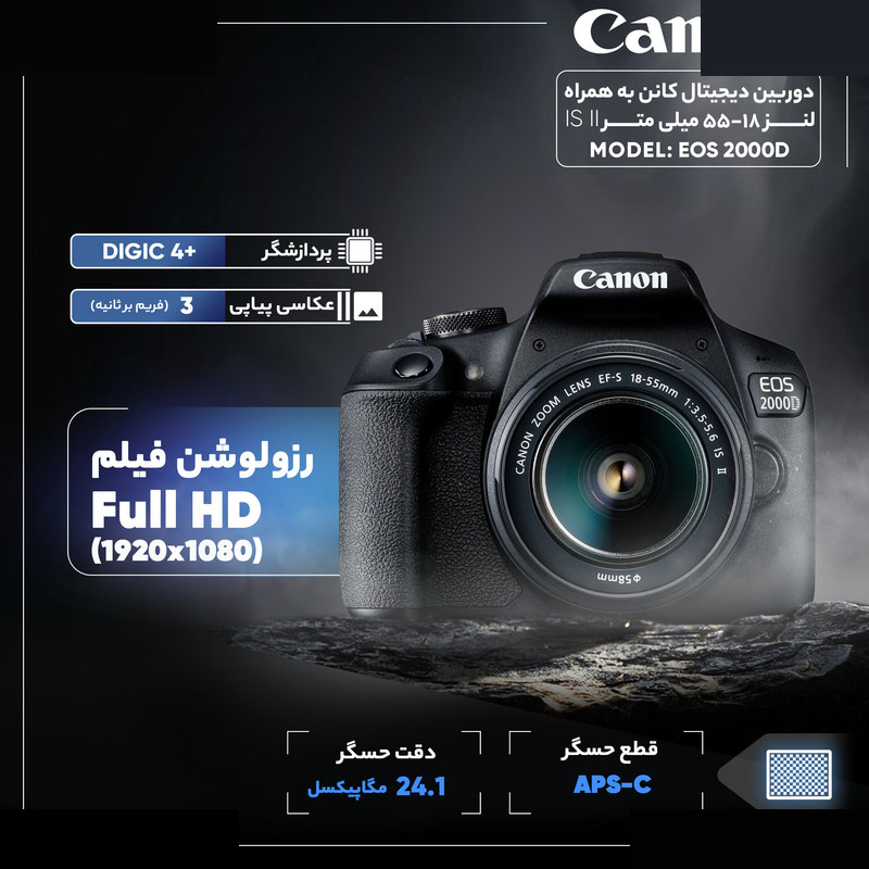 دوربین دیجیتال کانن مدل EOS 2000D به همراه لنز 18-55 میلی متر IS II