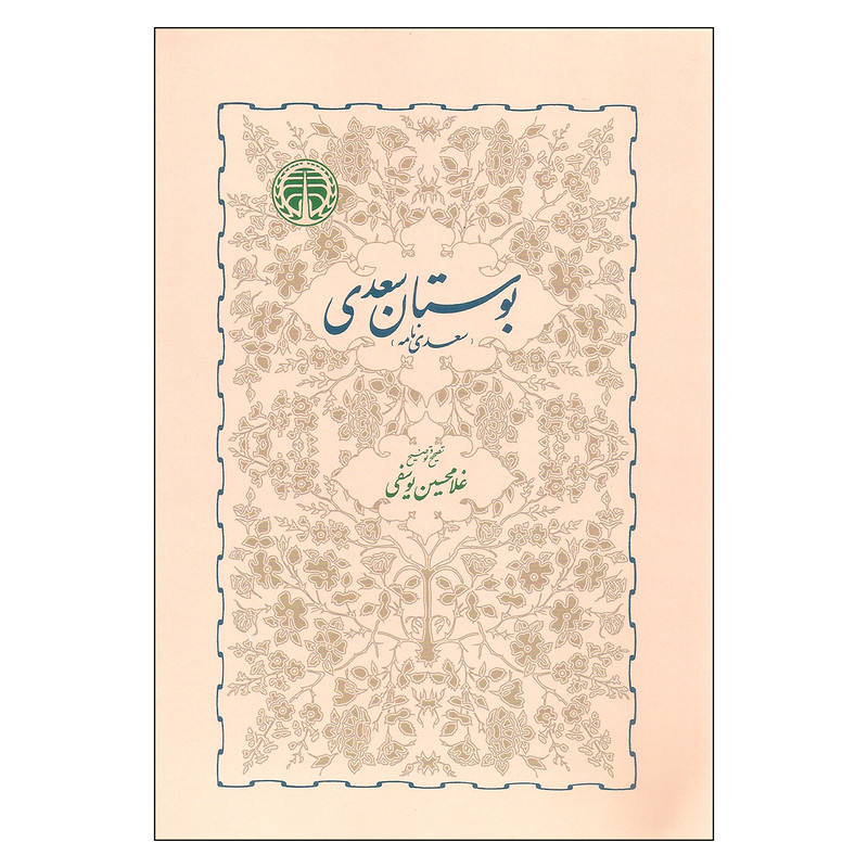کتاب بوستان سعدی اثر غلامحسین یوسفی انتشارات خوارزمی