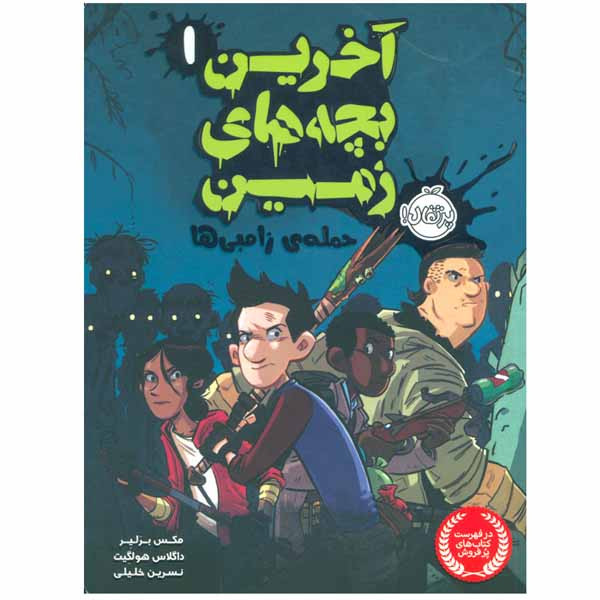 کتاب آخرین بچه های زمین 1 اثر ماکس برالیر و داگلاس هولگیت انتشارات پرتقال کتاب آخرین بچه های زمین 1 اثر ماکس برالیر و داگلاس هولگیت انتشارات پرتقال