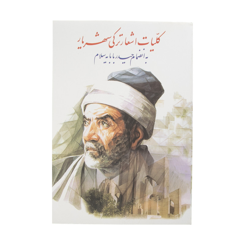 کتاب کلیات اشعار ترکی شهریار اثر محمدحسین شهریار نشر نگاه