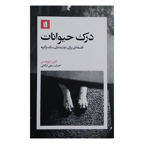 کتاب درک حیوانات اثر لارس اسوندسن ترجمه احسان سنایی نشر بیدگل