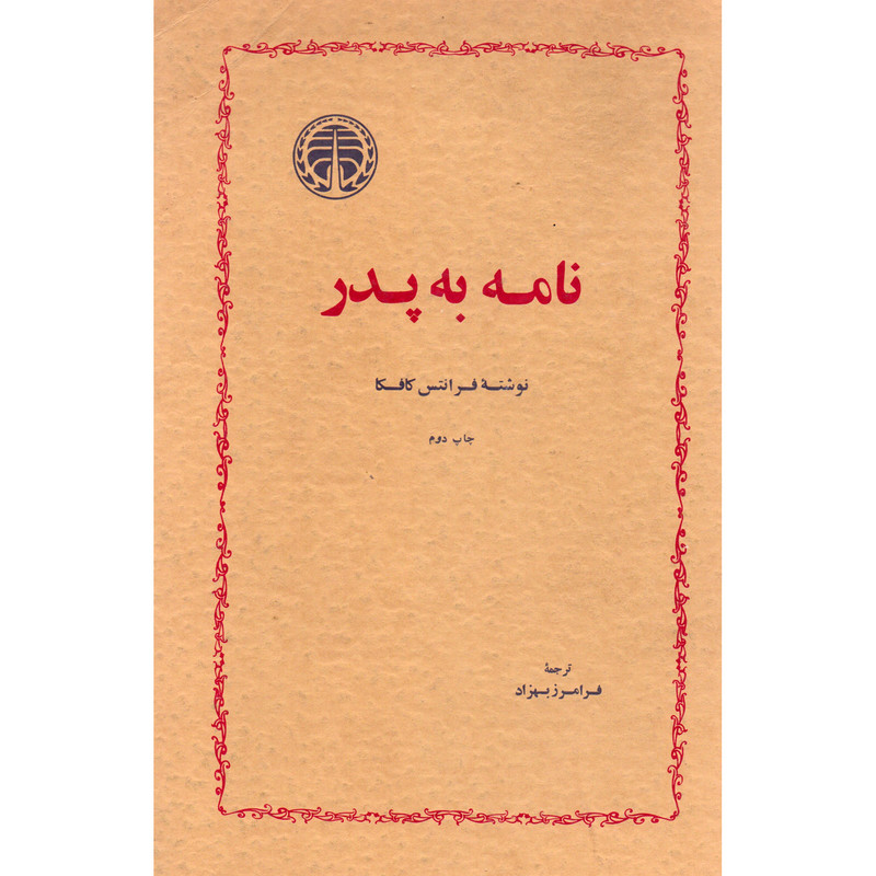 کتاب نامه به پدر اثر فرانتس کافکا انتشارات خوارزمی کتاب نامه به پدر اثر فرانتس کافکا انتشارات خوارزمی