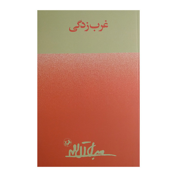 کتاب غرب زدگی اثر جلال آل احمد نشر امیر کبیر