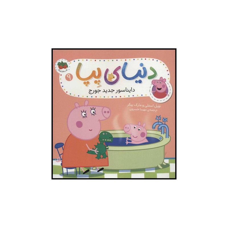 کتاب دنیای پپا دایناسور جدید جورج اثر نویل استلی و مارک بیکر نشر افق کتاب دنیای پپا دایناسور جدید جورج اثر نویل استلی و مارک بیکر نشر افق