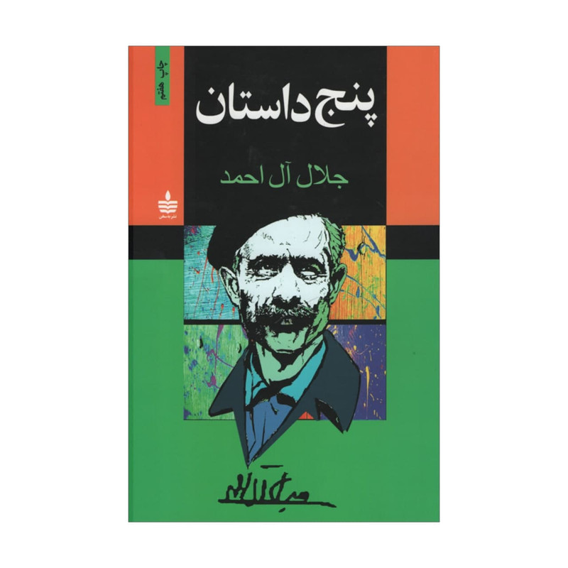 کتاب پنج داستان اثر جلال آل احمد نشر به سخن