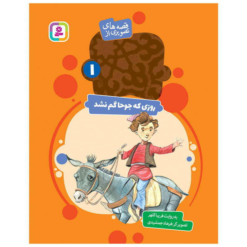 کتاب قصه های تصویری از عبید زاکانی 1 روزی که جوحا گم شد اثر فریبا کلهر انتشارات قدیانی