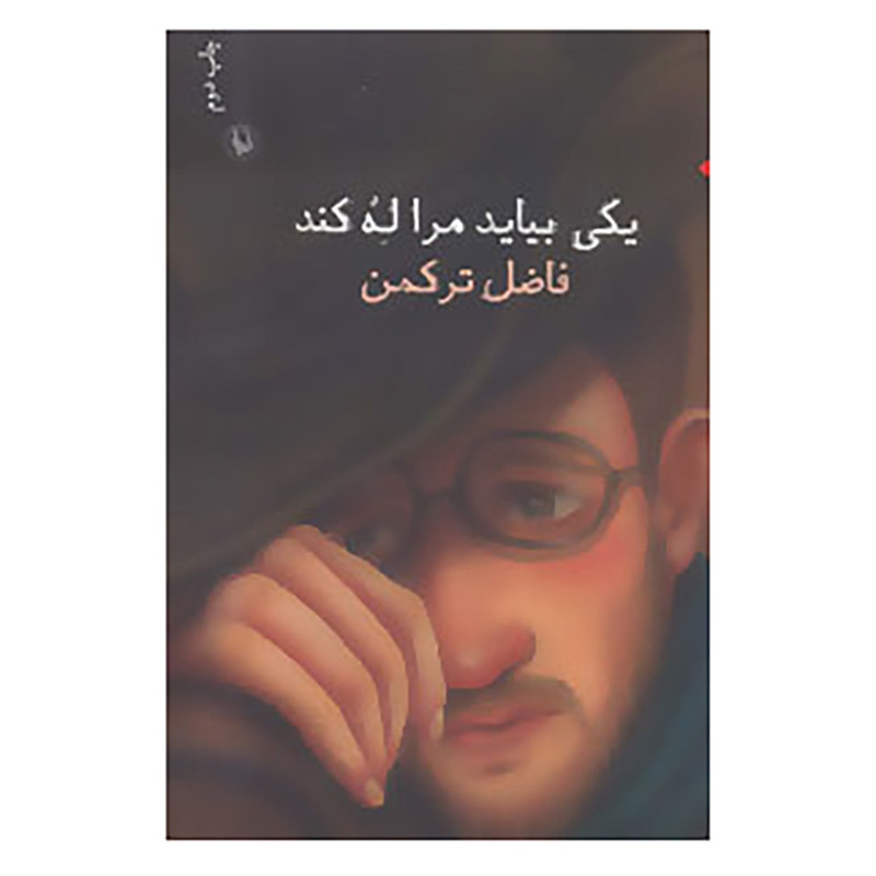 کتاب یکی بیاید مرا له کند اثر فاضل ترکمن