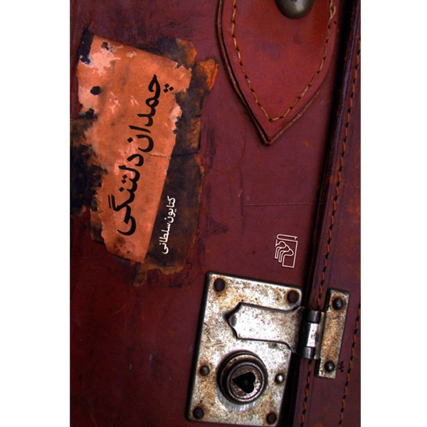 کتاب چمدان دلتنگی اثر کتایون سلطانی کتاب چمدان دلتنگی اثر کتایون سلطانی