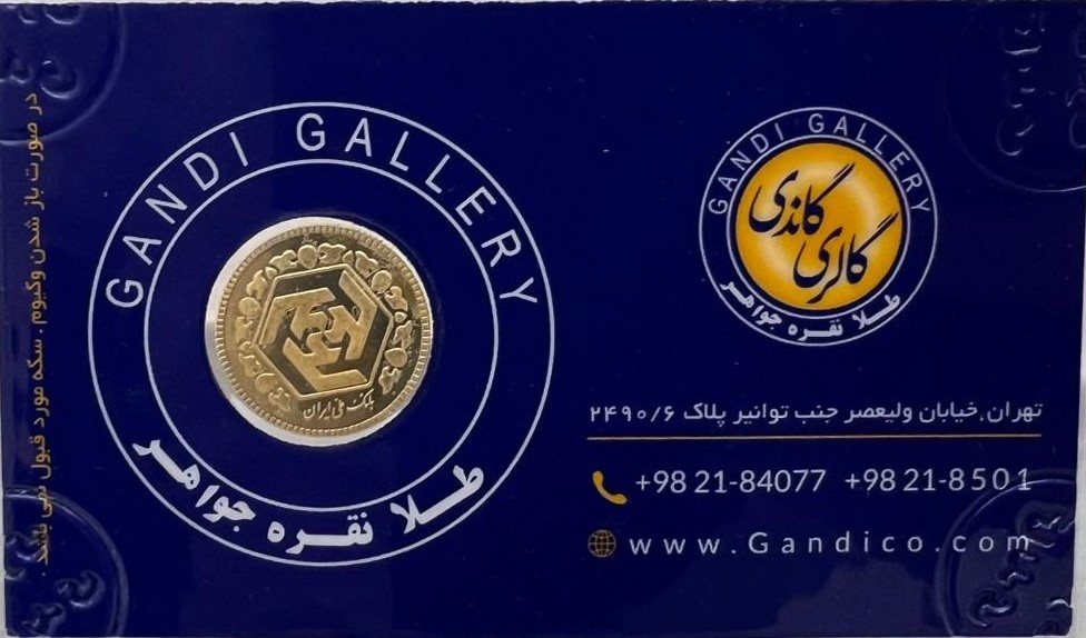 نیم سکه بهار آزادی گالری گاندی سال ضرب 1386