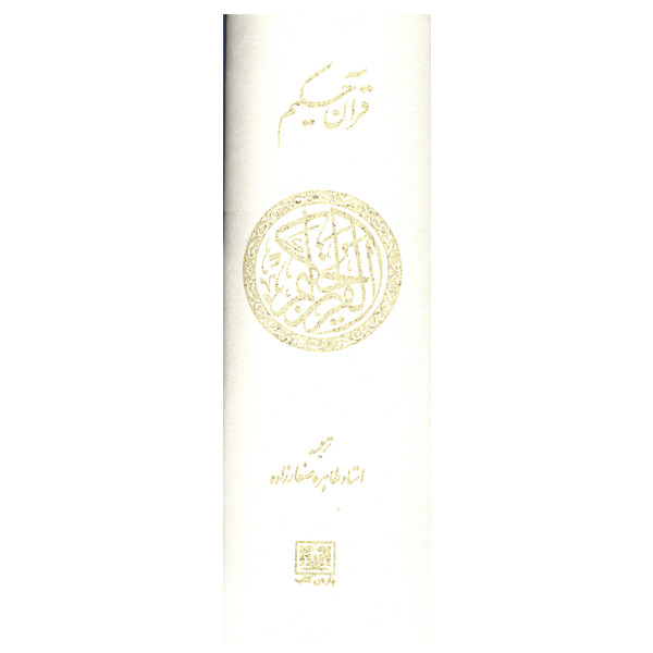 کتاب قران حکیم ترجمه طاهره صفارزاده انتشارات پارس کتاب کتاب قران حکیم ترجمه طاهره صفارزاده انتشارات پارس کتاب