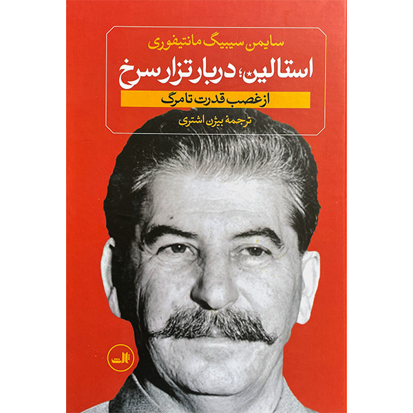 کتاب استالین جوان اثر سایمن سیبیگ مانتیفوری نشر ثالث دو جلدی کتاب استالین جوان اثر سایمن سیبیگ مانتیفوری نشر ثالث دو جلدی