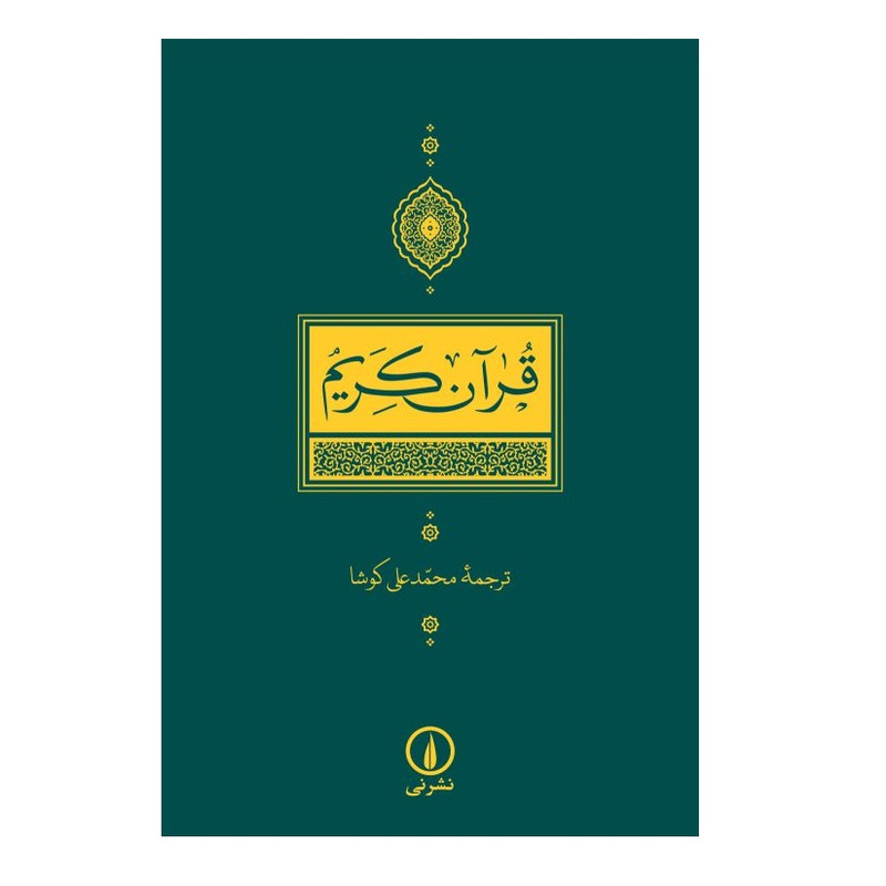کتاب قران کریم ترجمه محمدعلی کوشا نشر نی