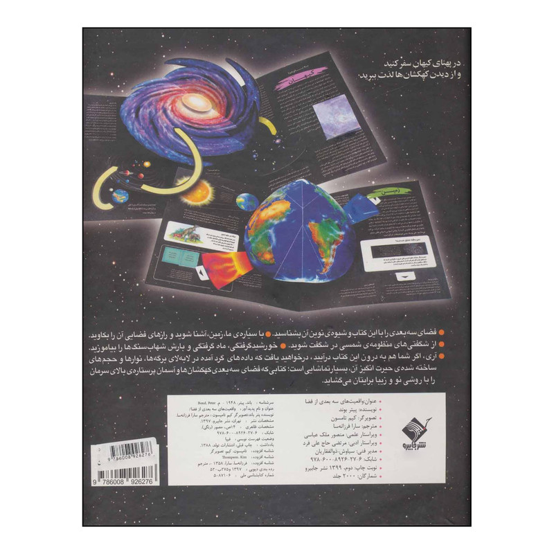 کتاب واقعیت های سه بعدی از فضا اثر پیتر بوند نشر جابیرو کتاب واقعیت های سه بعدی از فضا اثر پیتر بوند نشر جابیرو