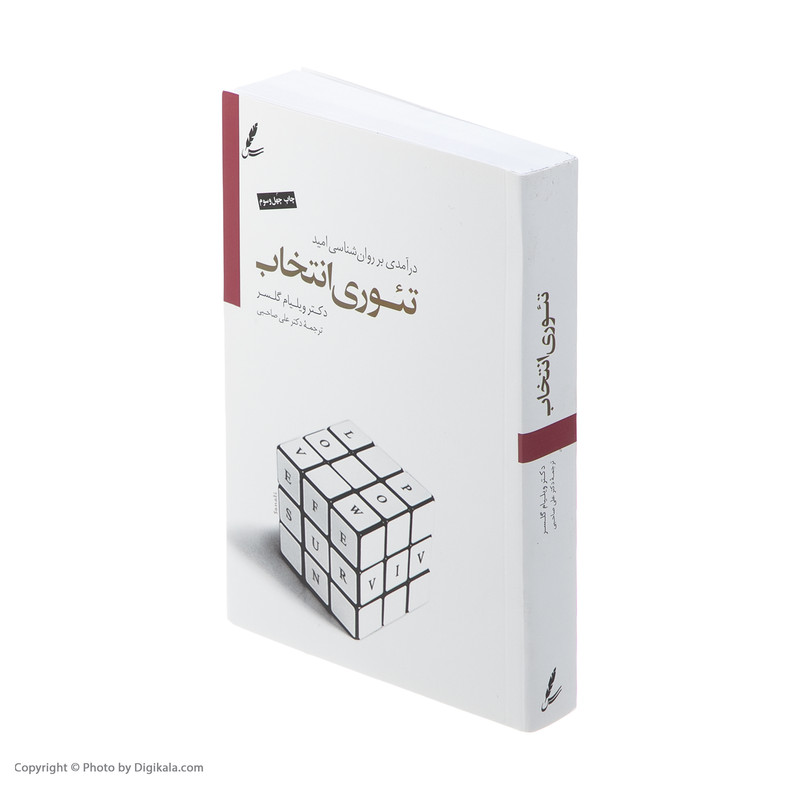 کتاب تیوری انتخاب اثر ویلیام گلسر کتاب تیوری انتخاب اثر ویلیام گلسر