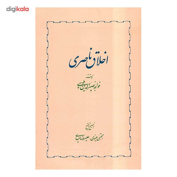 کتاب اخلاق ناصری اثر خواجه نصیرالدین طوسی کتاب اخلاق ناصری اثر خواجه نصیرالدین طوسی