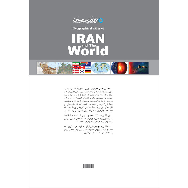 کتاب اطلس جامع جغرافیایی ایران و جهان اثر امیرحسین بختیاری انتشارات ایرانشناسی کتاب اطلس جامع جغرافیایی ایران و جهان اثر امیرحسین بختیاری انتشارات ایرانشناسی