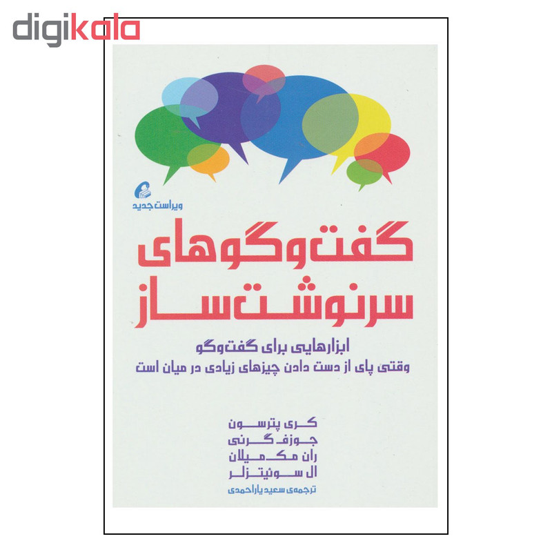 کتاب گفت و گوهای سرنوشت ساز اثر جمعی از نویسندگان نشر اموخته کتاب گفت و گوهای سرنوشت ساز اثر جمعی از نویسندگان نشر اموخته