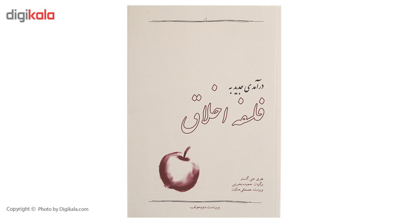 کتاب درامدی جدید به فلسفه اخلاق اثر هری جی گنسلر کتاب درامدی جدید به فلسفه اخلاق اثر هری جی گنسلر