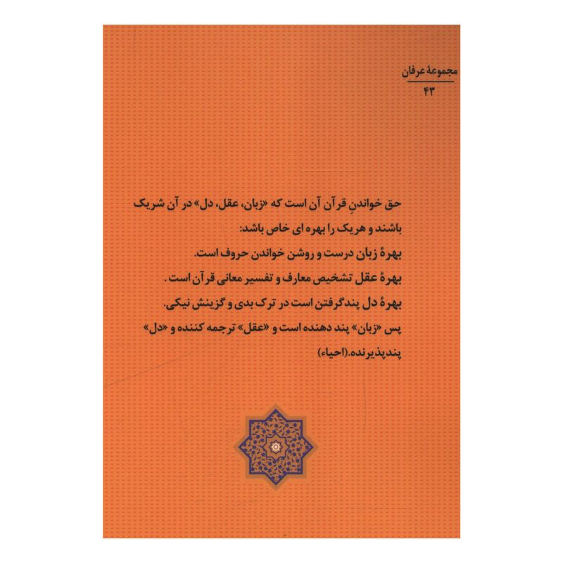 کتاب جواهر القران اثر امام محمد غزالی ترجمه سید حسین خدیوجم نشر جامی کتاب جواهر القران اثر امام محمد غزالی ترجمه سید حسین خدیوجم نشر جامی