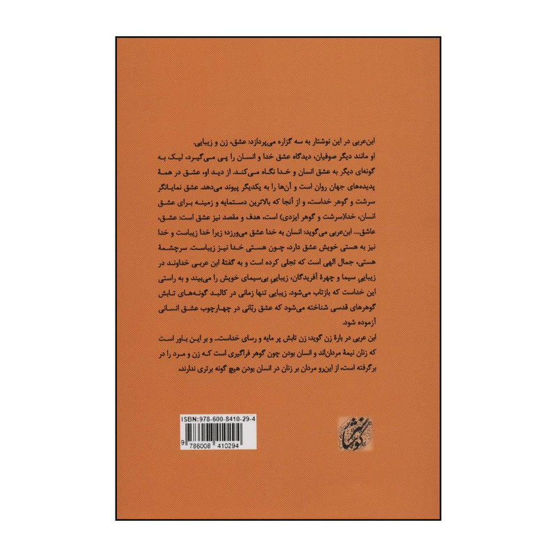 کتاب عشق، زن و زیبایی : (عشق مینوی و عشق زمینی...) از نگاه محییالدین ابنعربی اثر محیی الدین ابن عربی انتشارات کوهسار کتاب عشق، زن و زیبایی : (عشق مینوی و عشق زمینی...) از نگاه محییالدین ابنعربی اثر محیی الدین ابن عربی انتشارات کوهسار