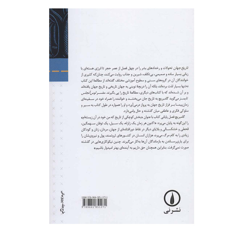 کتاب تاریخ جهان اثر ارنست گامبریچ نشر نی کتاب تاریخ جهان اثر ارنست گامبریچ نشر نی