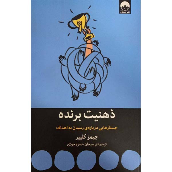 کتاب ذهنیت برنده جستارهایی درباره رسیدن به هدف اثر جیمز کلییر نشر میلکان