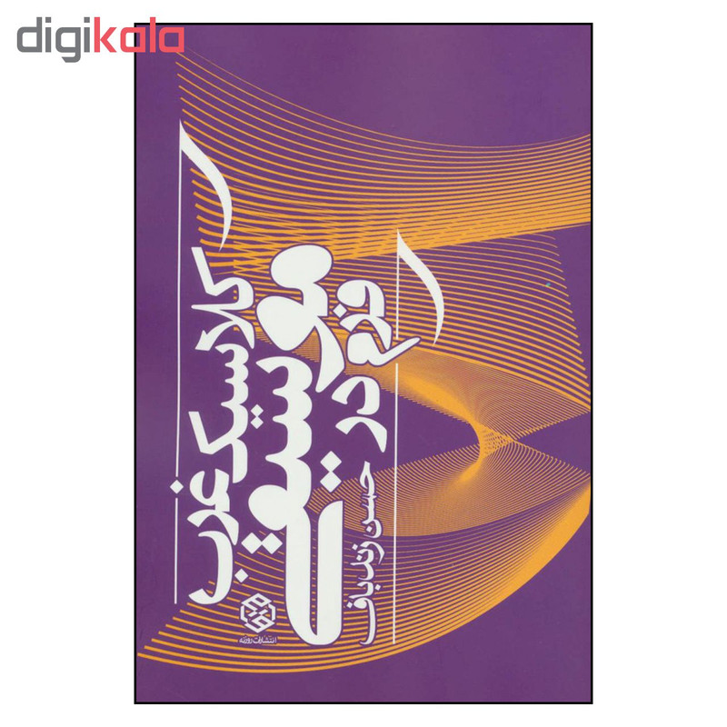 کتاب فرم در موسیقی کلاسیک غرب اثر حسن زندباف انتشارات روزنه