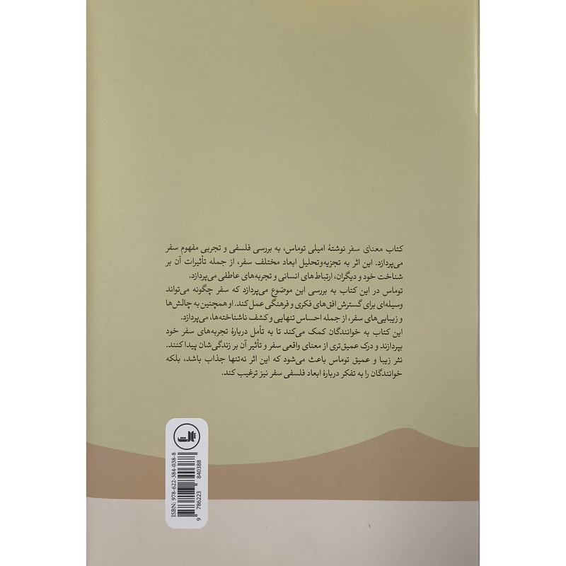 کتاب معنای سفر اثر امیلی توماس ترجمه نرگس شفاف نشر ثالث کتاب معنای سفر اثر امیلی توماس ترجمه نرگس شفاف نشر ثالث