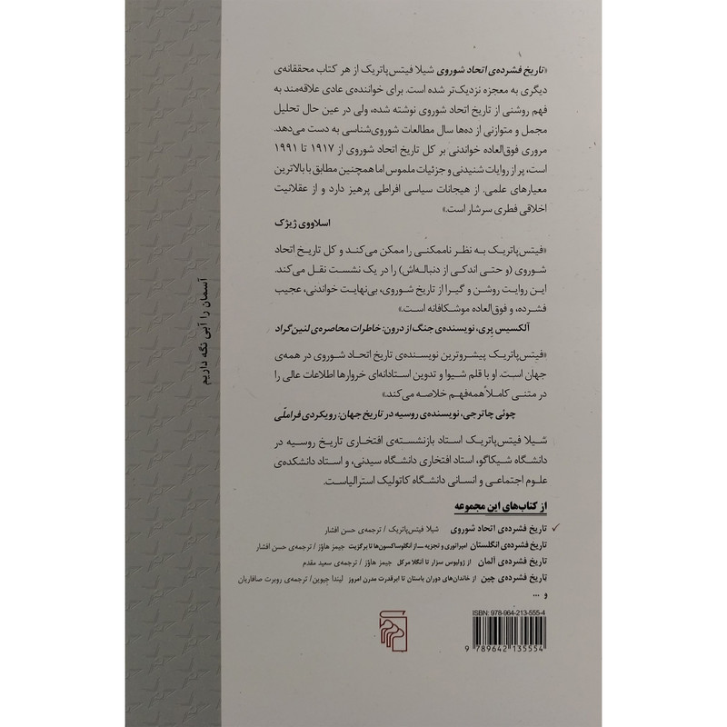 کتاب تاریخ فشرده ااتحاد شوروی اثر شیلا فیتس پاتریک نشر مرکز کتاب تاریخ فشرده ااتحاد شوروی اثر شیلا فیتس پاتریک نشر مرکز