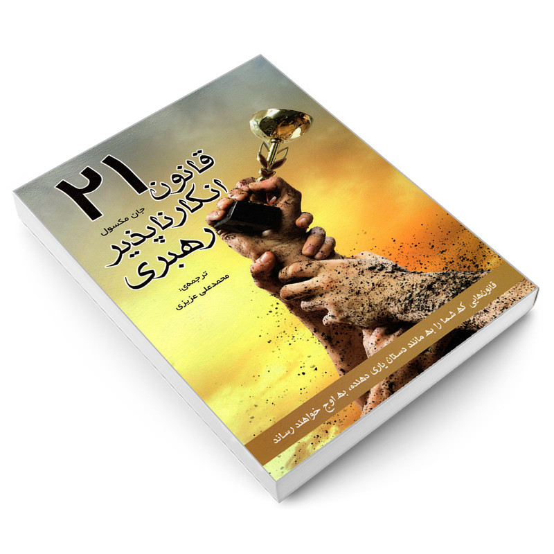 کتاب 21 قانون انکار ناپذیر رهبری اثر جان ماکسول انتشارات رویای سبز کتاب 21 قانون انکار ناپذیر رهبری اثر جان ماکسول انتشارات رویای سبز