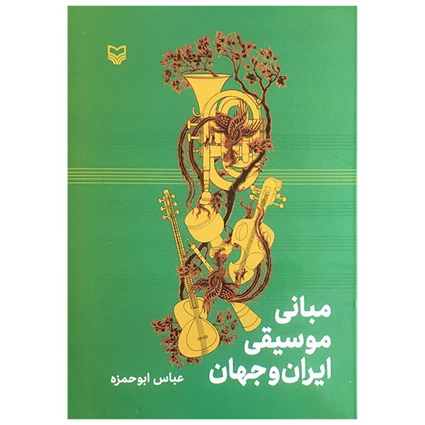 کتاب مبانی موسیقی ایران و جهان اثر عباس ابوحمزه انتشارات سوره مهر