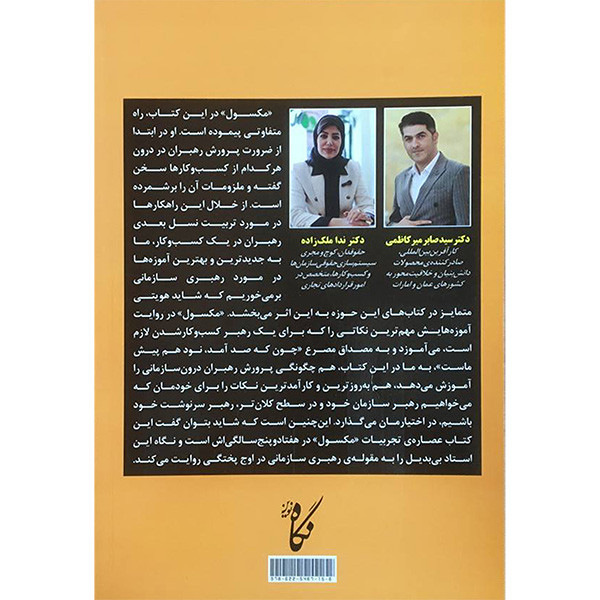 کتاب رازهای پرورش رهبران کسب و کار اثر جان سی مکسول انتشارات نگاه نوین کتاب رازهای پرورش رهبران کسب و کار اثر جان سی مکسول انتشارات نگاه نوین