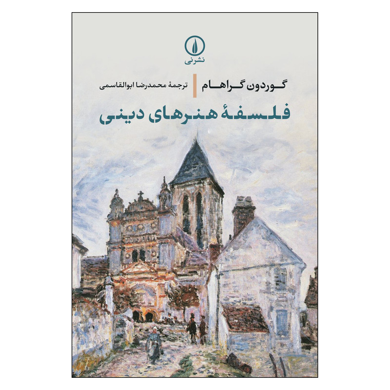 کتاب فلسفه هنر های دینی اثر گوردون گراهام نشر نی