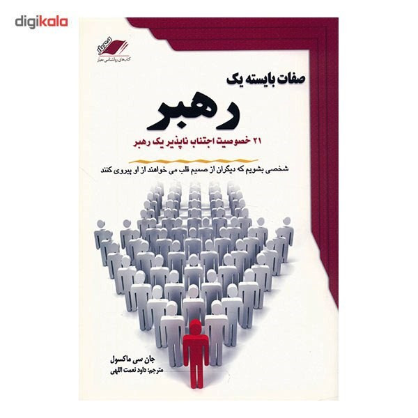 کتاب صفات بایسته یک رهبر اثر جان سی ماکسول کتاب صفات بایسته یک رهبر اثر جان سی ماکسول