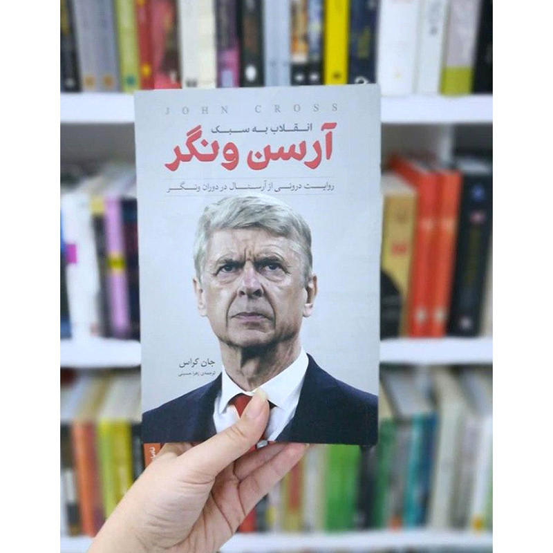 کتاب انقلاب به سبک ارسن ونگر اثر جان کراس انتشارات اندیشه کهن پرداز کتاب انقلاب به سبک ارسن ونگر اثر جان کراس انتشارات اندیشه کهن پرداز
