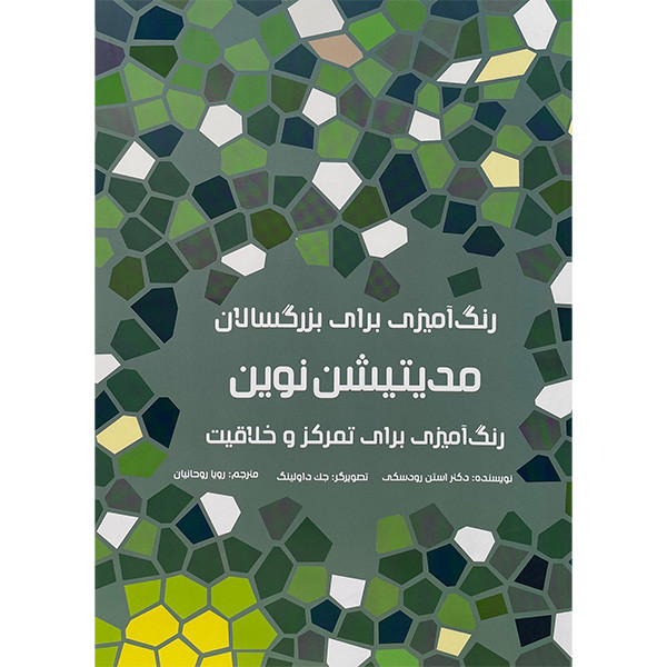 کتاب رنگ امیزی برای بزرگسالان- مدیتیشن نوین اثر استن رودسکی انتشارات هیرمند کتاب رنگ امیزی برای بزرگسالان- مدیتیشن نوین اثر استن رودسکی انتشارات هیرمند