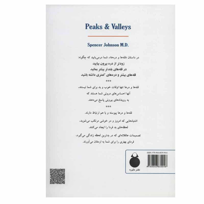 کتاب قله ها و دره ها اثر اسپنسر جانسون انتشارات دایره کتاب قله ها و دره ها اثر اسپنسر جانسون انتشارات دایره