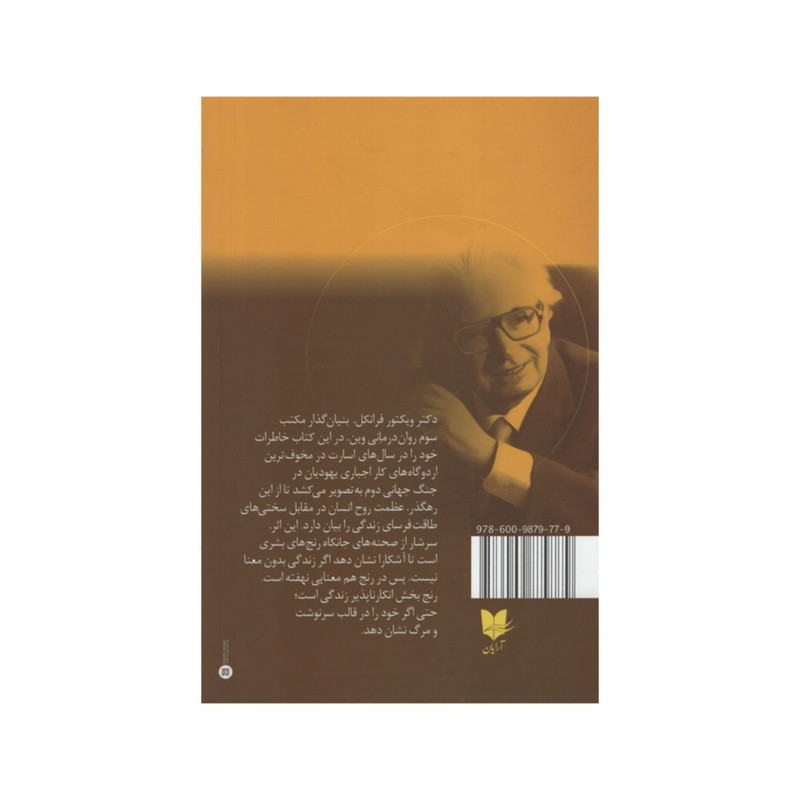 کتاب انسان در جست و جوی معنا اثر ویکتور فرانکل انتشارات ارایان کتاب انسان در جست و جوی معنا اثر ویکتور فرانکل انتشارات ارایان