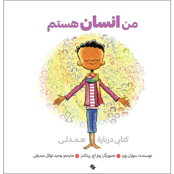 کتاب من انسان هستم اثر سوزان ورد انتشارات صابرین کتاب من انسان هستم اثر سوزان ورد انتشارات صابرین