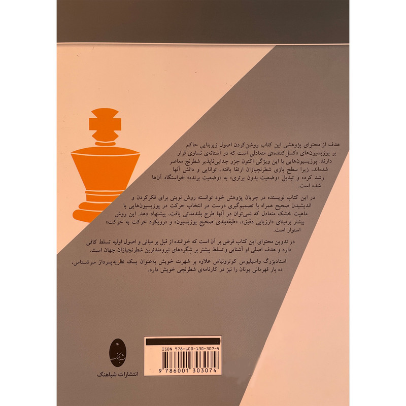 کتاب تصمیم گیری در وضعیت های متعادل شطرنج اثر واسیلیوس کوترونیاس انتشارات شباهنگ کتاب تصمیم گیری در وضعیت های متعادل شطرنج اثر واسیلیوس کوترونیاس انتشارات شباهنگ